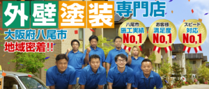 外壁塗装専門店 大阪府八尾市地域密着!! 八尾市施工実績No,1 お客様満足度No,1 スピード対応No,1