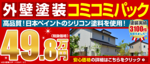 外壁塗装コミコミパック 高品質!日本ペイントのシリコン塗料を使用! 49.8万円(税抜価格) 塗装実績3100件を超えました!! 安心価格の詳細はこちらをクリック