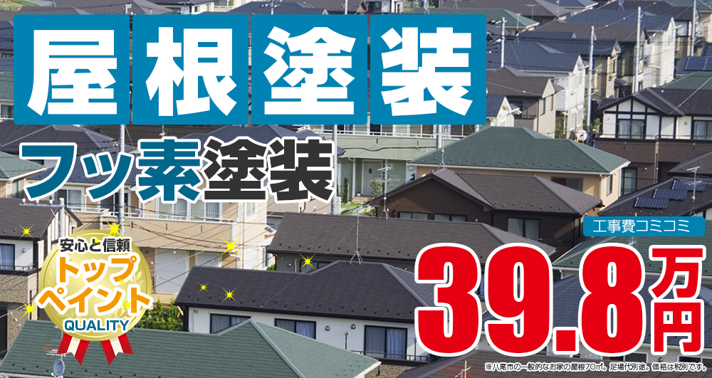 八尾市の屋根塗装メニュー フッ素塗装 税込43.8万円