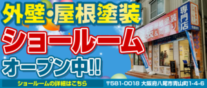 外壁・屋根塗装ショールームオープン中!!