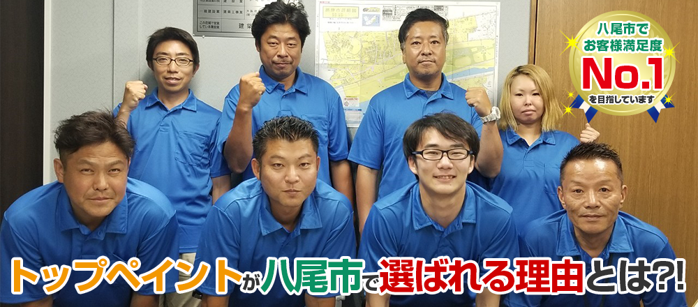 大阪市八尾市でトップペイントが選ばれている理由