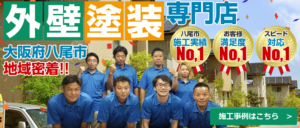 外壁塗装専門店 大阪府八尾市地域密着!! 八尾市施工実績No,1 お客様満足度No,1 スピード対応No,1