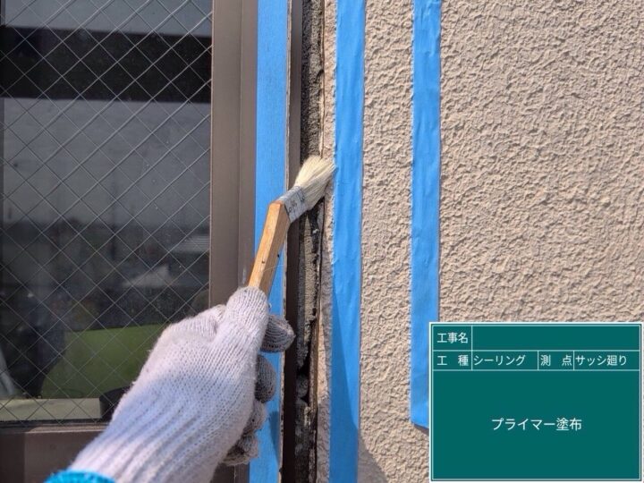 サッシ廻りシーリング/プライマー