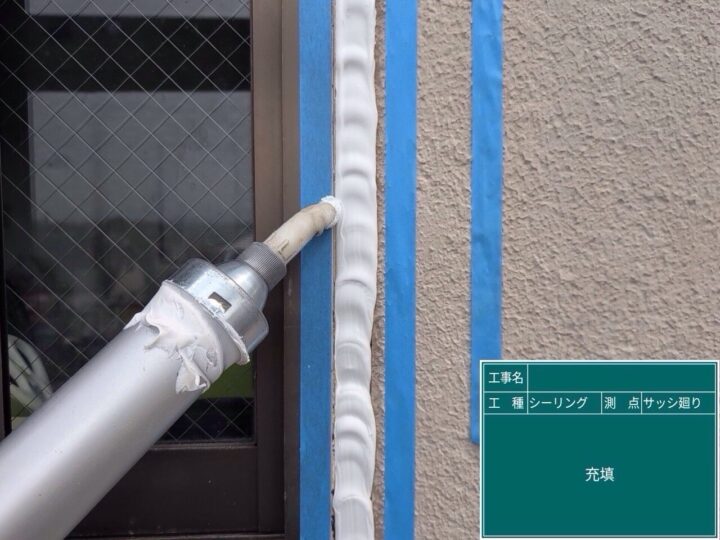 サッシ廻りシーリング/打ち込み
