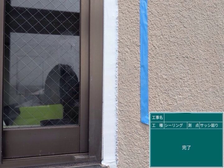 サッシ廻りシーリング/施工後