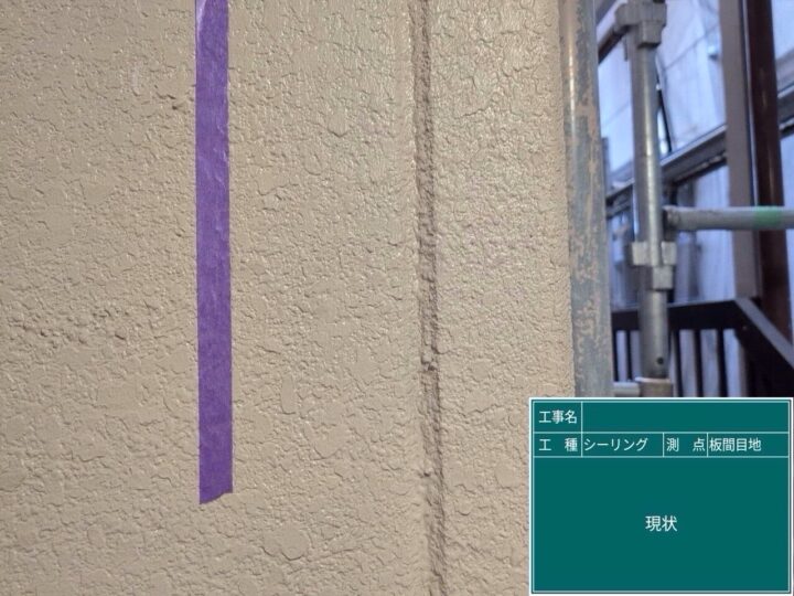 目地シーリング/施工前