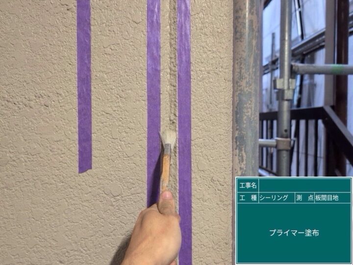 目地シーリング/プライマー