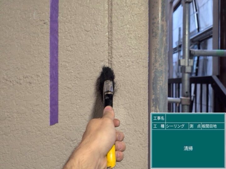 目地シーリング/清掃