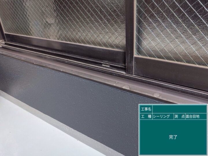 サッシ廻りシーリング/施工後