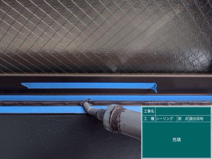 サッシ廻りシーリング/打ち込み