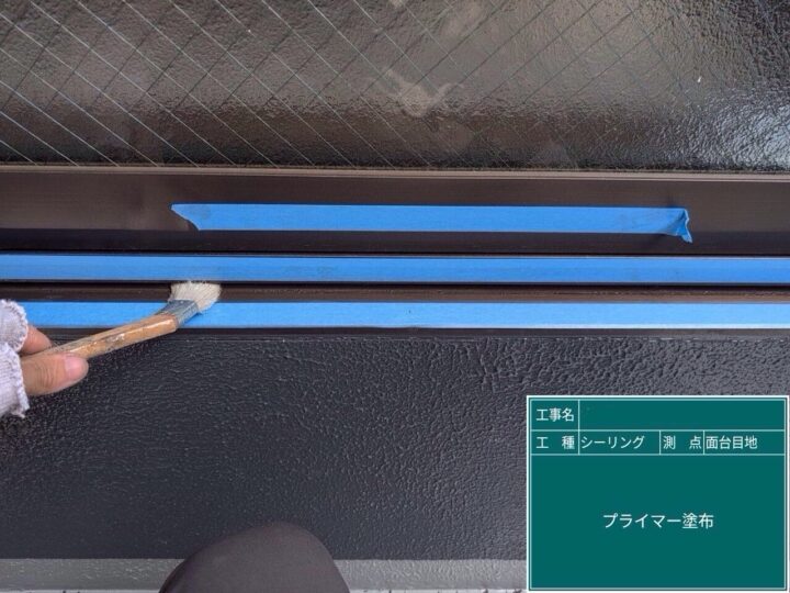 サッシ廻りシーリング/プライマー
