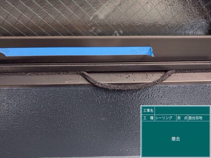 サッシ廻りシーリング/撤去