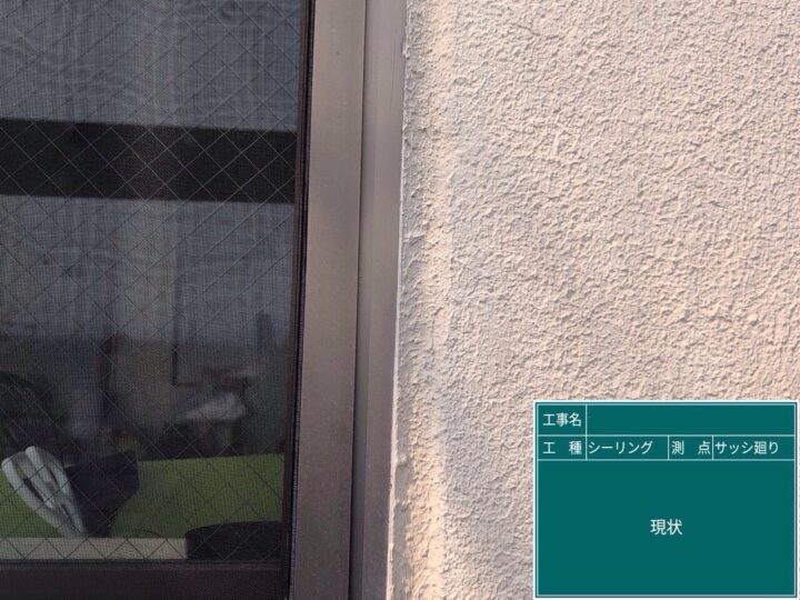 サッシ廻りシーリング/施工前