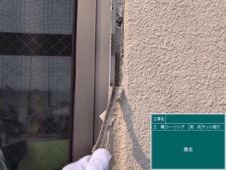 サッシ廻りシーリング/撤去