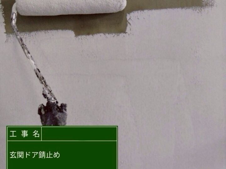 玄関ドア塗装/錆止め