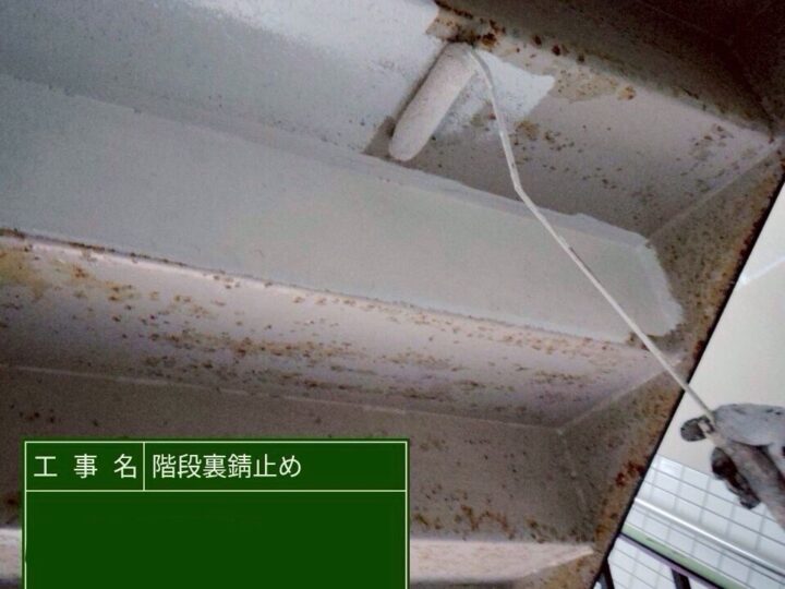 階段塗装/錆止め