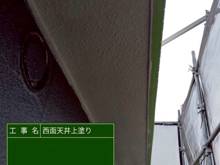 軒天塗装/施工後
