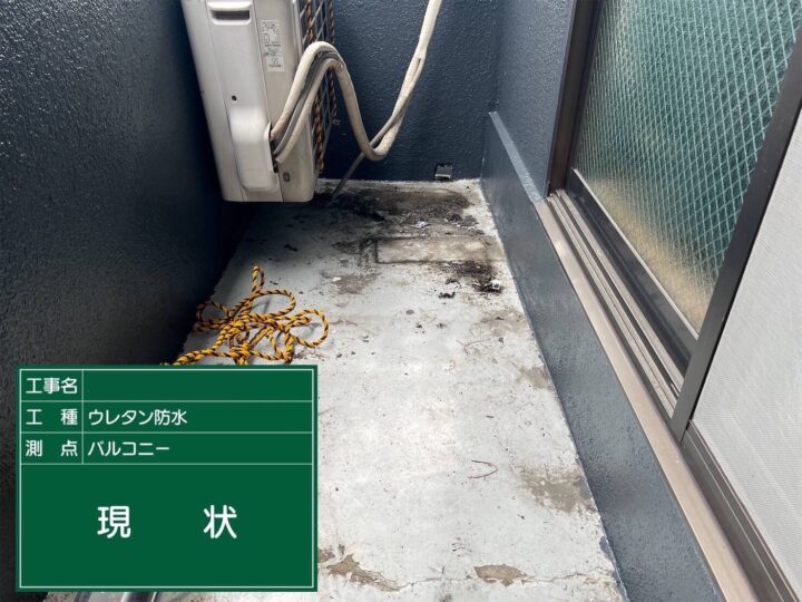 ベランダ防水/施工前