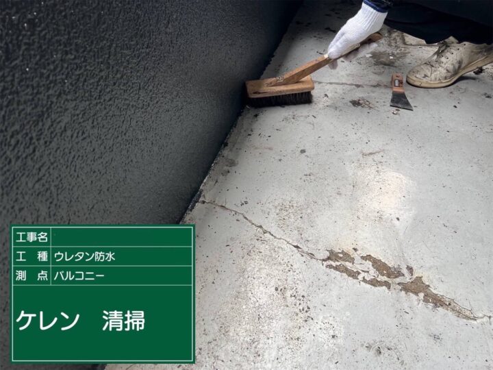 ベランダ防水/清掃