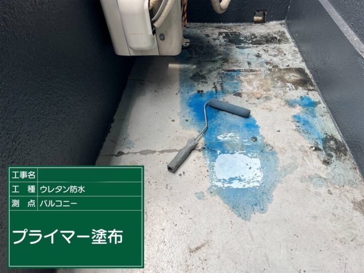 ベランダ防水/プライマー