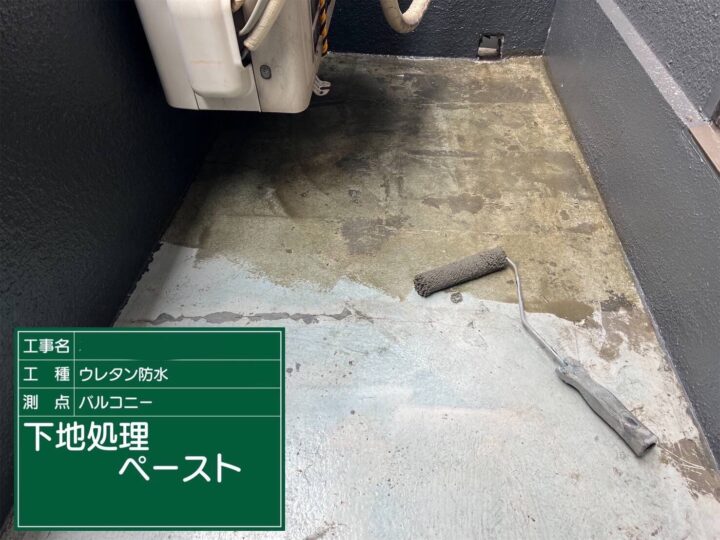 ベランダ防水/下地処理