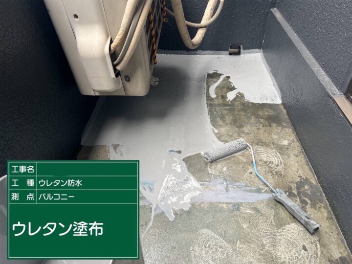 ベランダ防水/ウレタン1層目