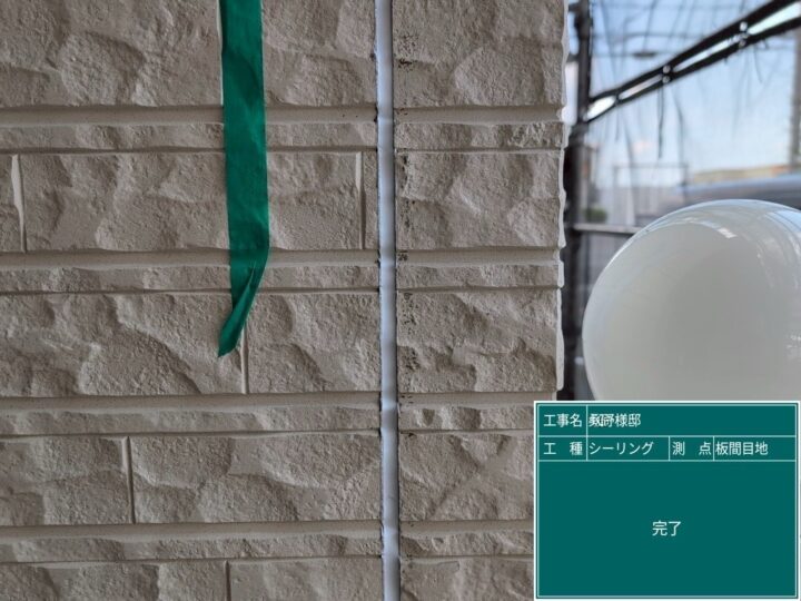 シーリング塗布/施工後