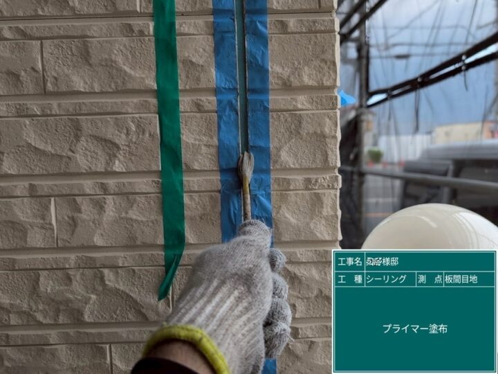 目地シーリング/プライマー