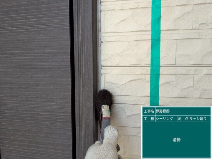 サッシ廻りシーリング/清掃