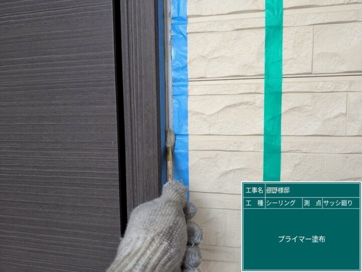 サッシ廻りシーリング/プライマー