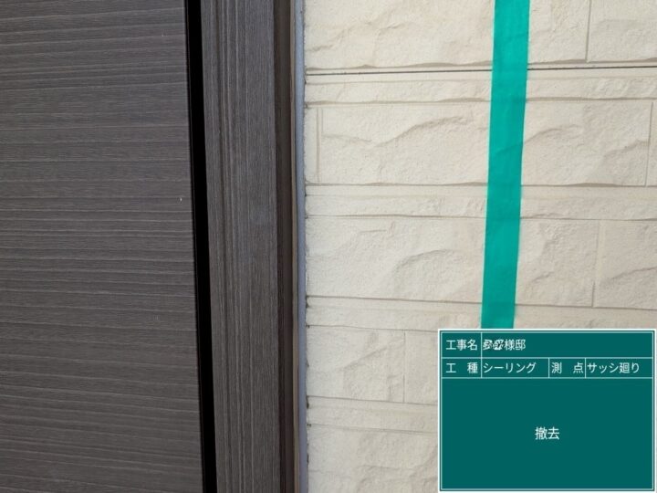 サッシ廻りシーリング/撤去