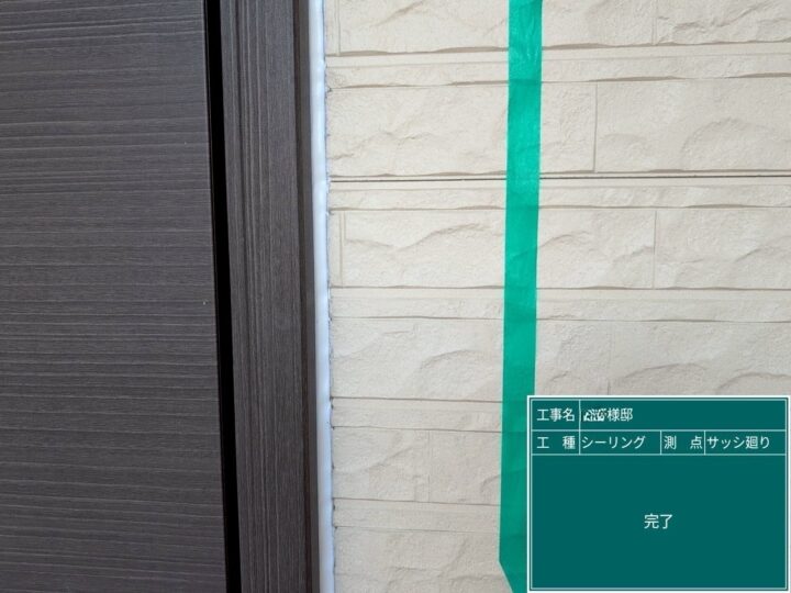 シーリング塗布/施工後