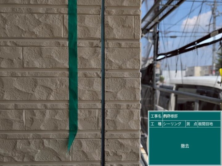 目地シーリング/撤去