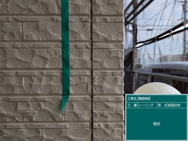 目地シーリング/施工前