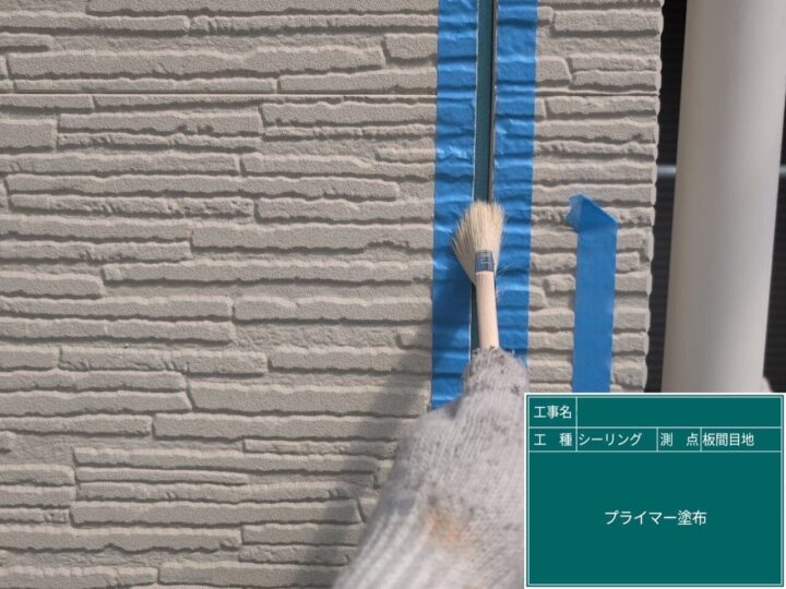 目地シーリング/プライマー