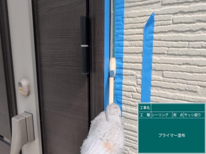 シーリング/プライマー