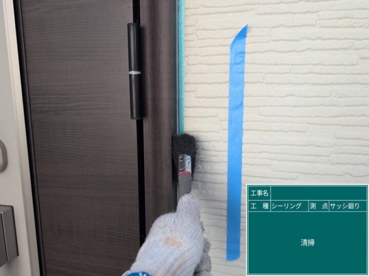 シーリング/清掃