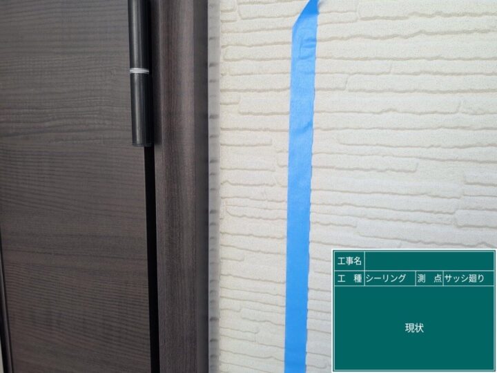 シーリング/施工前