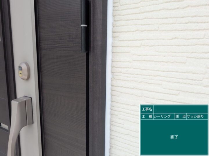 シーリング/施工後