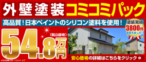 外壁塗装コミコミパック　高品質！日本ペイントのシリコン塗料を使用！　54.8万円（税抜価格）　塗装実績3500件を超えました！！　安心価格の詳細はこちらをクリック