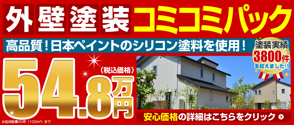 外壁塗装コミコミパック　高品質！日本ペイントのシリコン塗料を使用！　54.8万円（税抜価格）　塗装実績3500件を超えました！！　安心価格の詳細はこちらをクリック