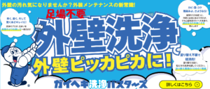 足場不要の外壁洗浄